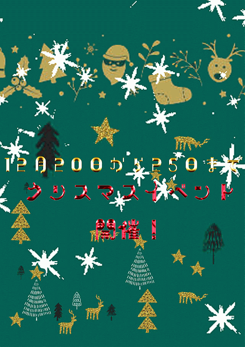 クリスマスイベント
